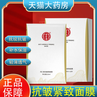 北京同仁堂抗皱紧致面膜旗舰店官方补水保湿 面膜贴药房正品