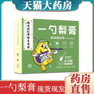 一勺梨膏南京同仁堂绿金家园天猫大药房旗舰店正品秋梨膏雪梨dy2