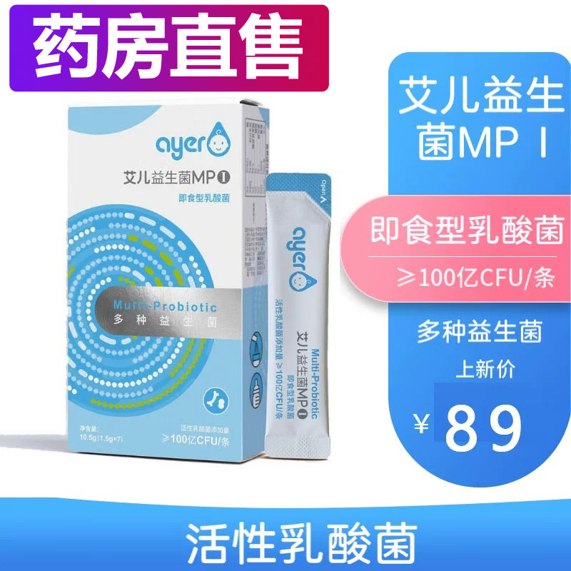 艾儿益生菌MP1\MPⅡ\MPⅢ多种益生菌即食型活性乳乳酸菌/大药房CS