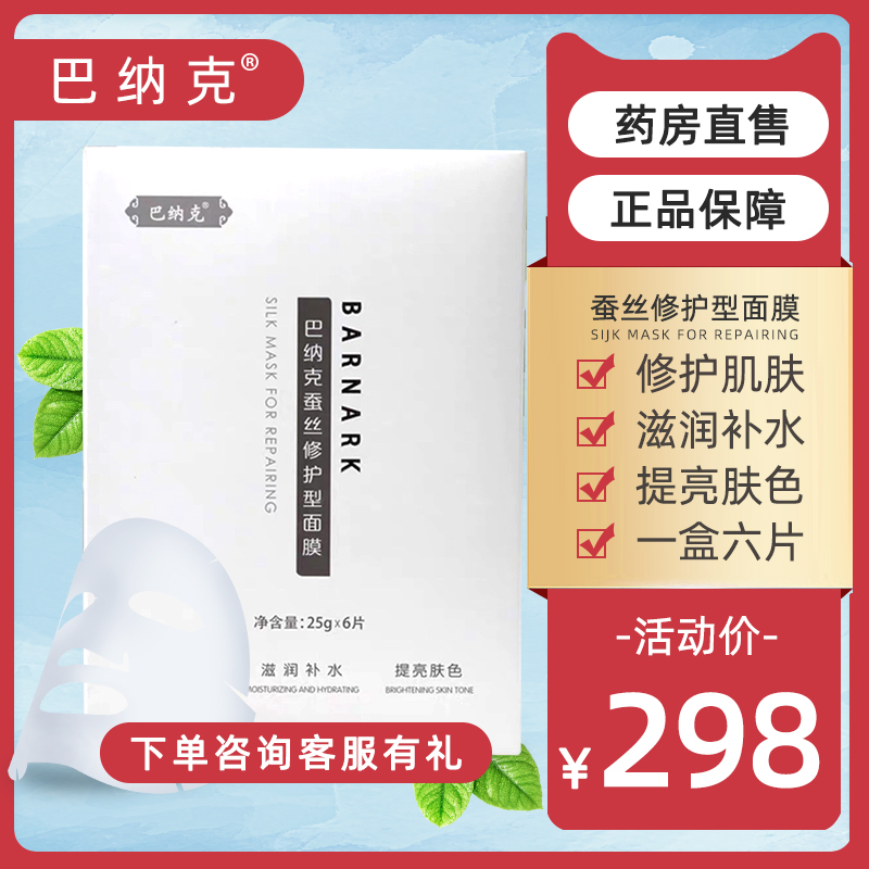 唐山巴克巴纳克蚕丝修护型面膜蚕丝修护面膜正品巴纳克面膜补水ln