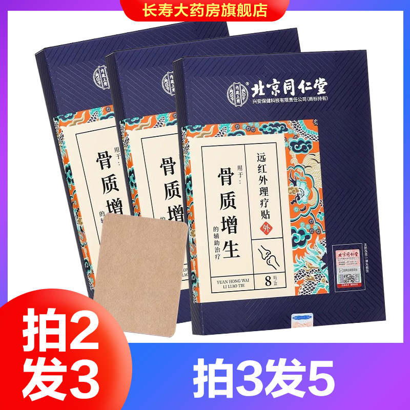 北京同仁堂内廷上用骨质增生远红外理疗贴男女外敷辅助治疗正品AY 医疗器械 膏药贴（器械） 原图主图