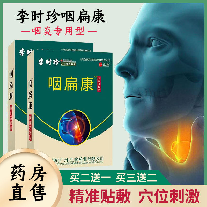 李时珍咽扁康舒贴神器专用扁桃体咽喉发炎贴医用冷敷急贴旗舰店hm
