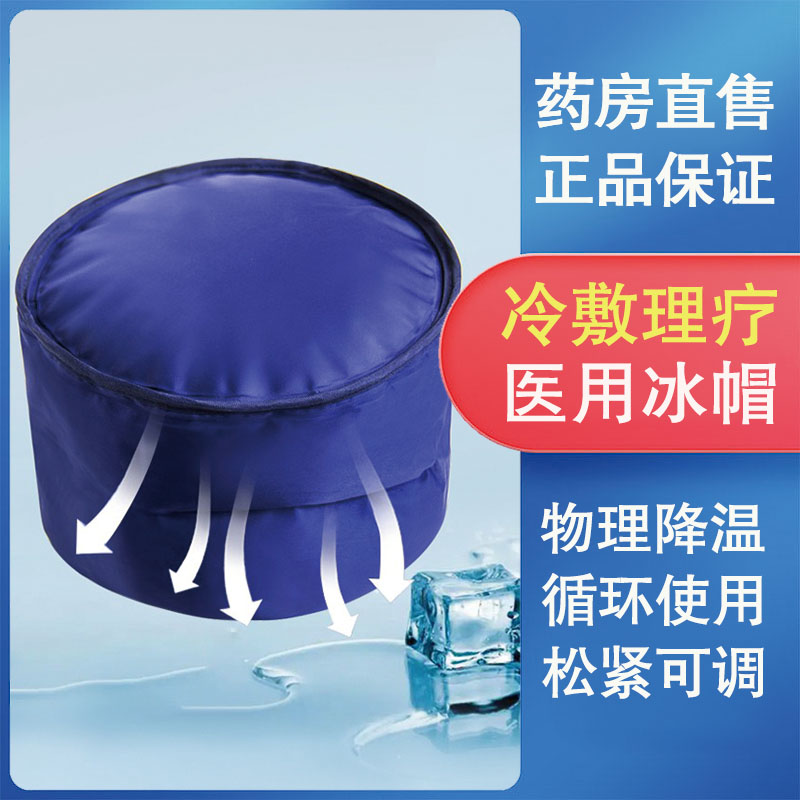 医用冰帽化疗头发用冷敷帽物理方法头带凝胶理疗冰袋可调正品aa7