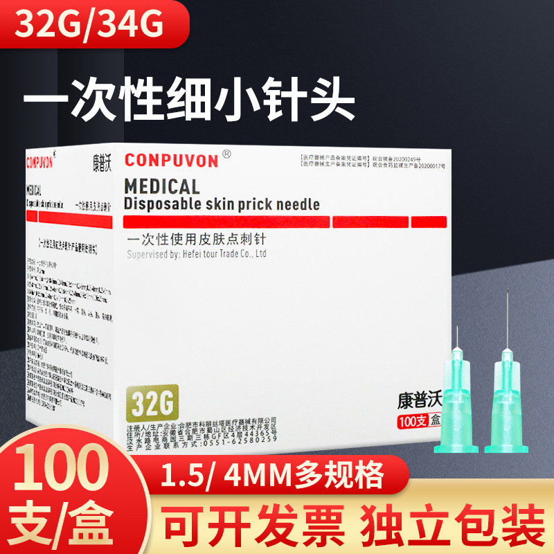 康普沃34G医用一次性小针头32g韩国式蚊子针30g4mm美容院微整oj 医疗器械 医用用具 原图主图