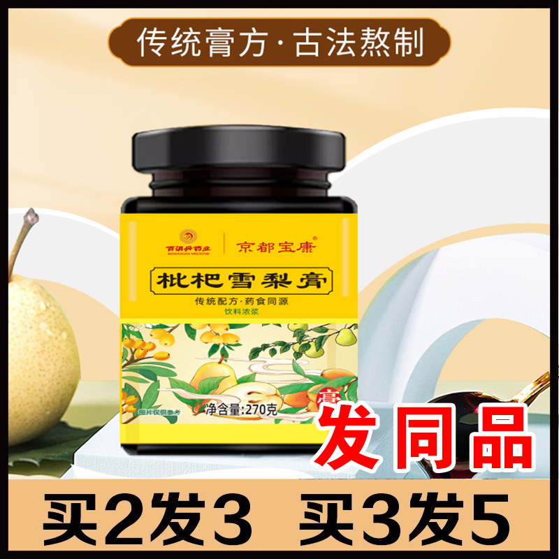 买2发3】百消丹枇杷雪梨膏270g