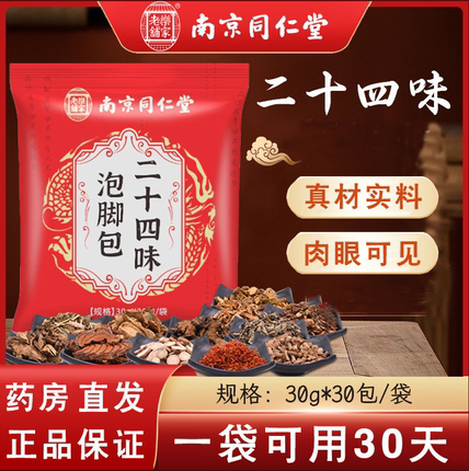 南京同仁堂乐家老铺二十四味草本足浴包24味泡脚药包真材实料YB