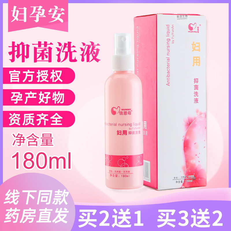 妇孕安妇用抑菌洗液倍恩母妇科私处专用洗液抑菌止痒怀孕期孕妇we