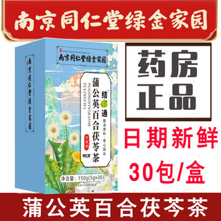 南京同仁堂绿金家园蒲公英百合茯苓茶新鲜日期官方旗舰店网正品YB