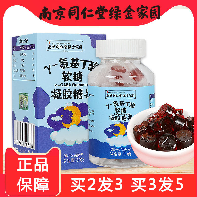 买2发3 南京同仁堂绿金家园y-氨基丁酸软糖凝胶糖果正品保障xu