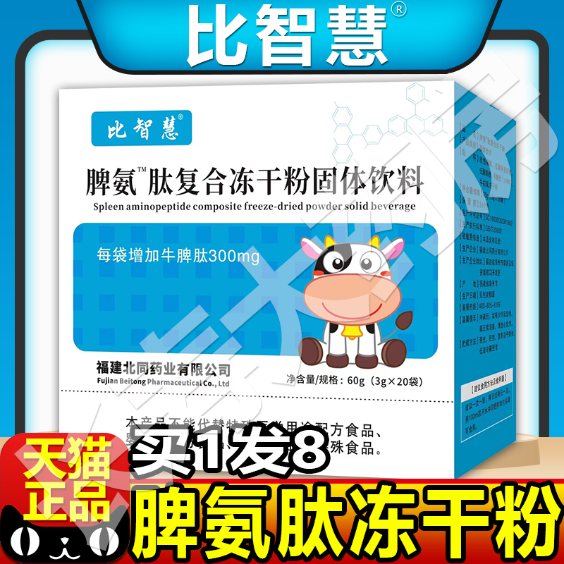 脾肽氨口服冻干粉脾氨肽复合冻干粉固体饮料牛脾官方旗舰店正品PM 保健食品/膳食营养补充食品 肽类 原图主图