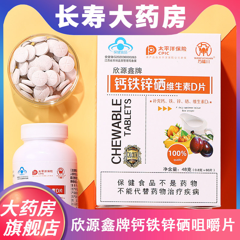 万福川欣源鑫牌钙铁锌硒维d片咀嚼片补充钙铁锌硒维生素d3 grt