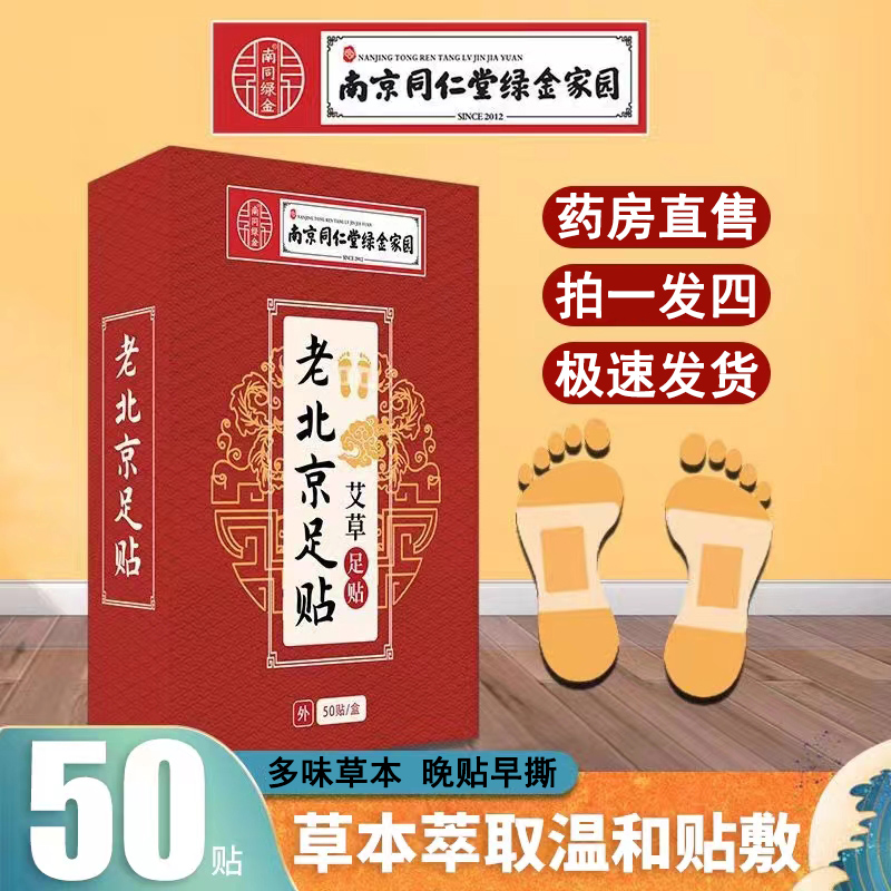 南京同仁堂绿金家园老北京艾草足贴盒装50贴大药房正品直售LQ 保健用品 足部健康 原图主图