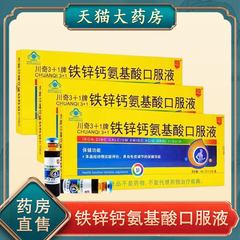 川奇牌铁锌钙氨基酸口服液葡萄糖酸钙口溶液儿童液体钙锌正品aa7
