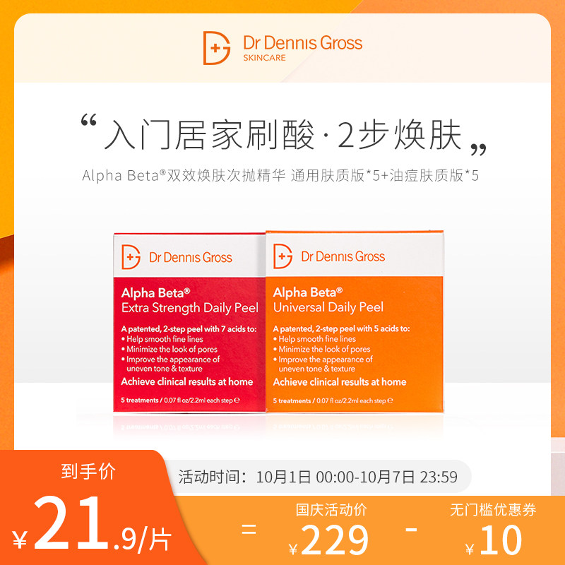 DrDennisGross丹尼斯医生/双效焕肤次抛精华体验套装通用x5加强x5