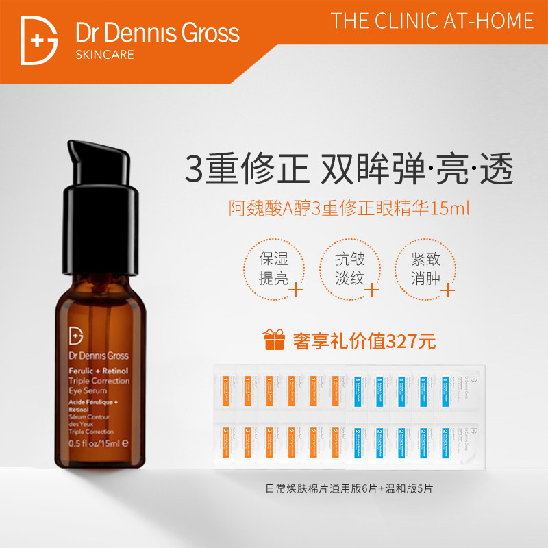 DrDennisGross/丹尼斯医生 阿魏酸A醇3重眼精华 视黄醇紧致抗皱