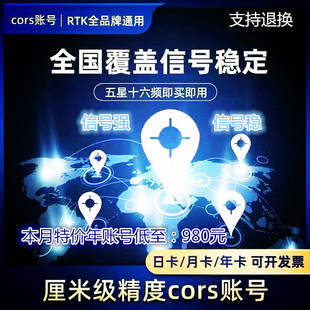全国CORS通用所有品牌gps账号中海达南方天宝RTK厘米级高精度定位