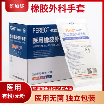 倍加舒医用橡胶外科手套独立包装