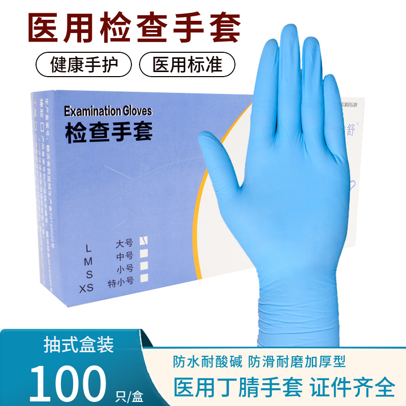倍加舒 丁腈手套 100只/盒 医用标准