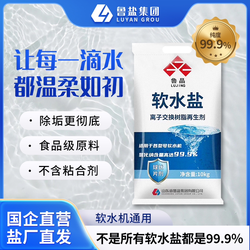 【国企直营】鲁晶软水盐家用软水机专用盐10kg净水器高效软水盐