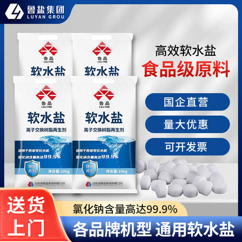 鲁晶软水盐软水机专用盐食品级