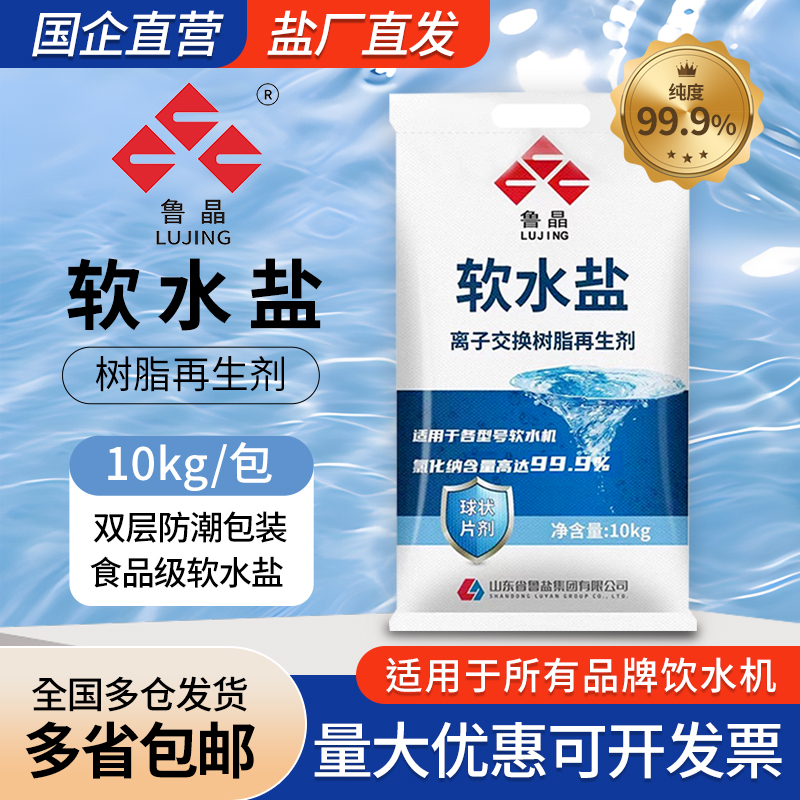 鲁晶软水盐高纯度食品级高效软化