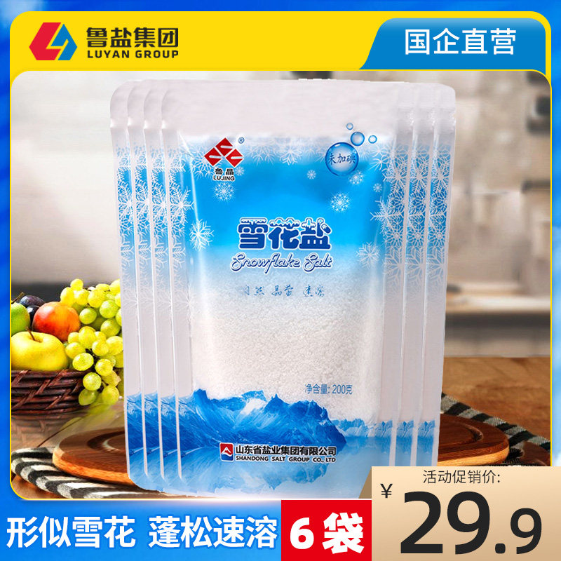 鲁晶无碘盐甲状腺专用食盐雪花盐200g*6袋海盐未加碘无抗结剂家用