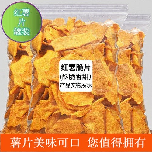 炭烤红薯片脆薄片农家自制香脆地瓜干酥脆红薯片零食
