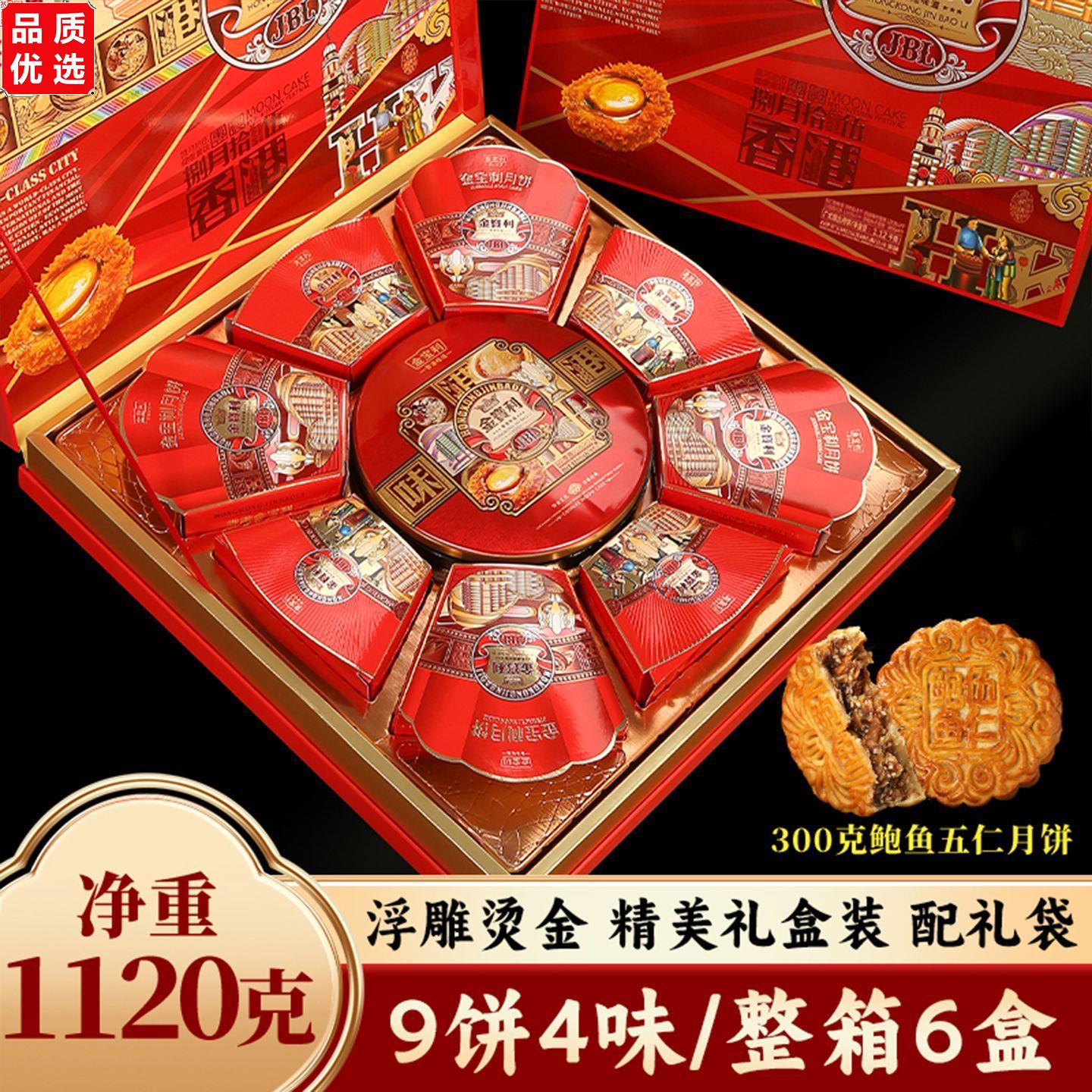 香港金宝利中秋节高档月饼礼盒装广式多口味鲍鱼五仁莲蓉送礼团购