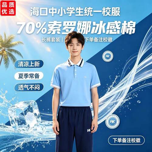海南海口新款统一校服短