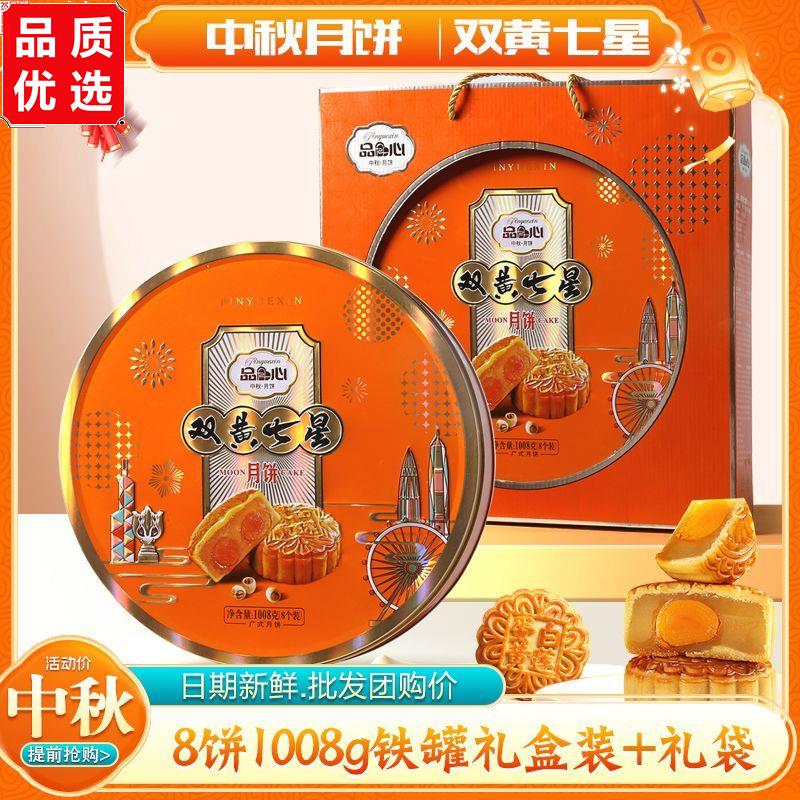 双黄七星广式月饼蛋黄白莲蓉多口味长辈送礼盒装七星伴月团购