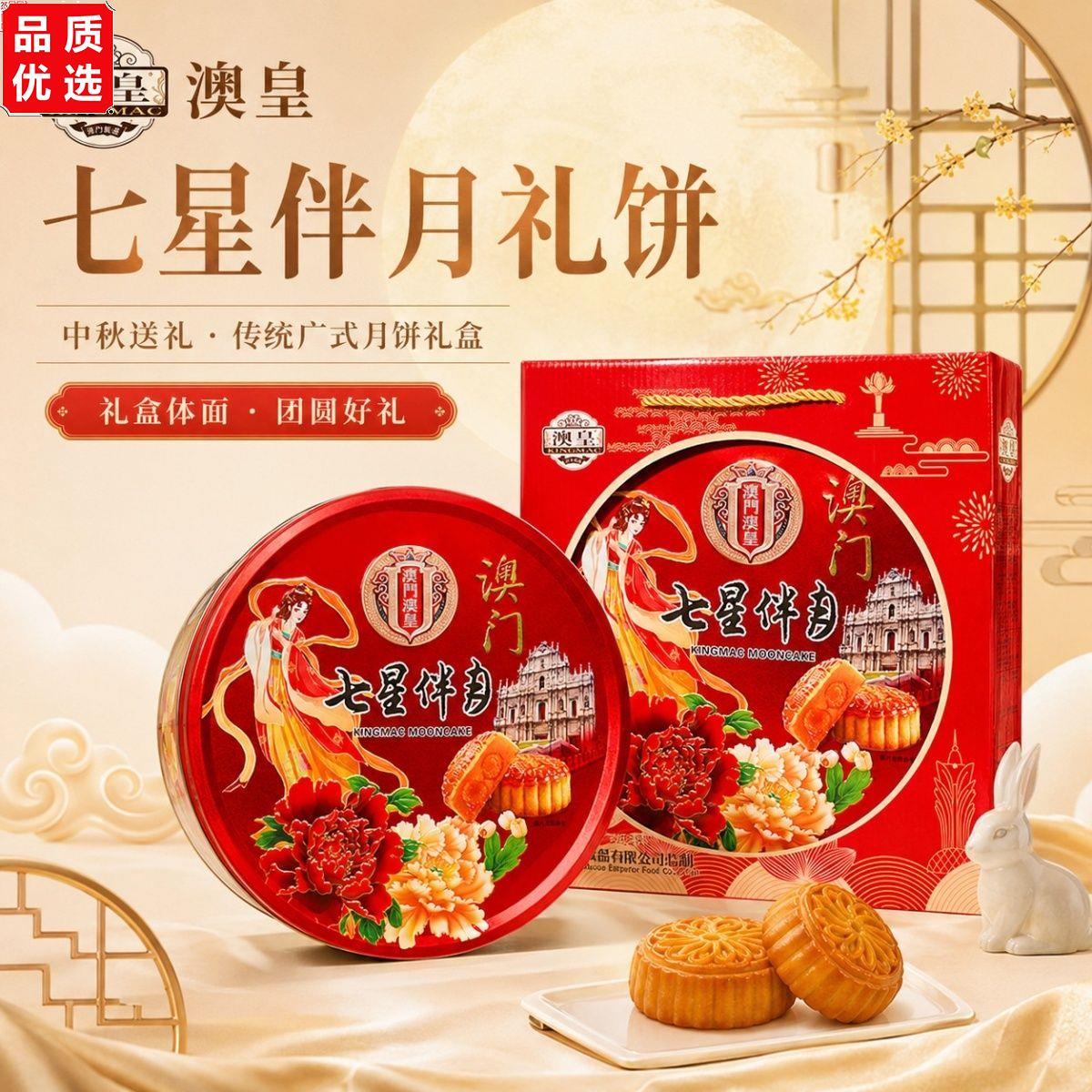 澳门澳皇高端双黄七星莲蓉伴月礼盒广式月饼送礼铁盒中秋口味