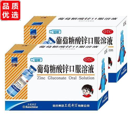 三精葡萄糖酸锌口服溶液