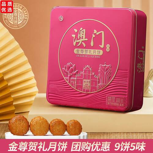 金尊贺礼550g月饼礼盒装9