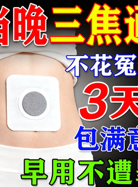 三焦通贴通三焦中药贴堵塞调理上热下寒中焦淤堵脾三焦不通肚脐贴