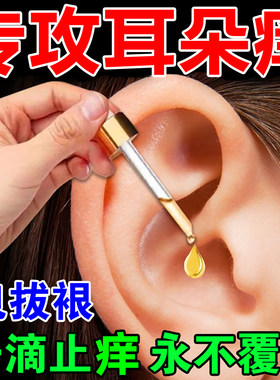 治耳朵里面痒用什么药疗耳朵嗡嗡响真菌感染解痒神器止痒中耳焱炎
