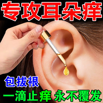 【耳朵里面痒】解痒见效快滴耳液