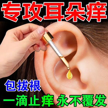 治耳朵里面痒用什么药疗耳朵嗡嗡响真菌感染解痒神器止痒中耳焱炎