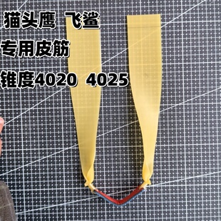 猫头鹰专用4020/4025两股加长扁皮筋狙击手大锥度高弹力高精度