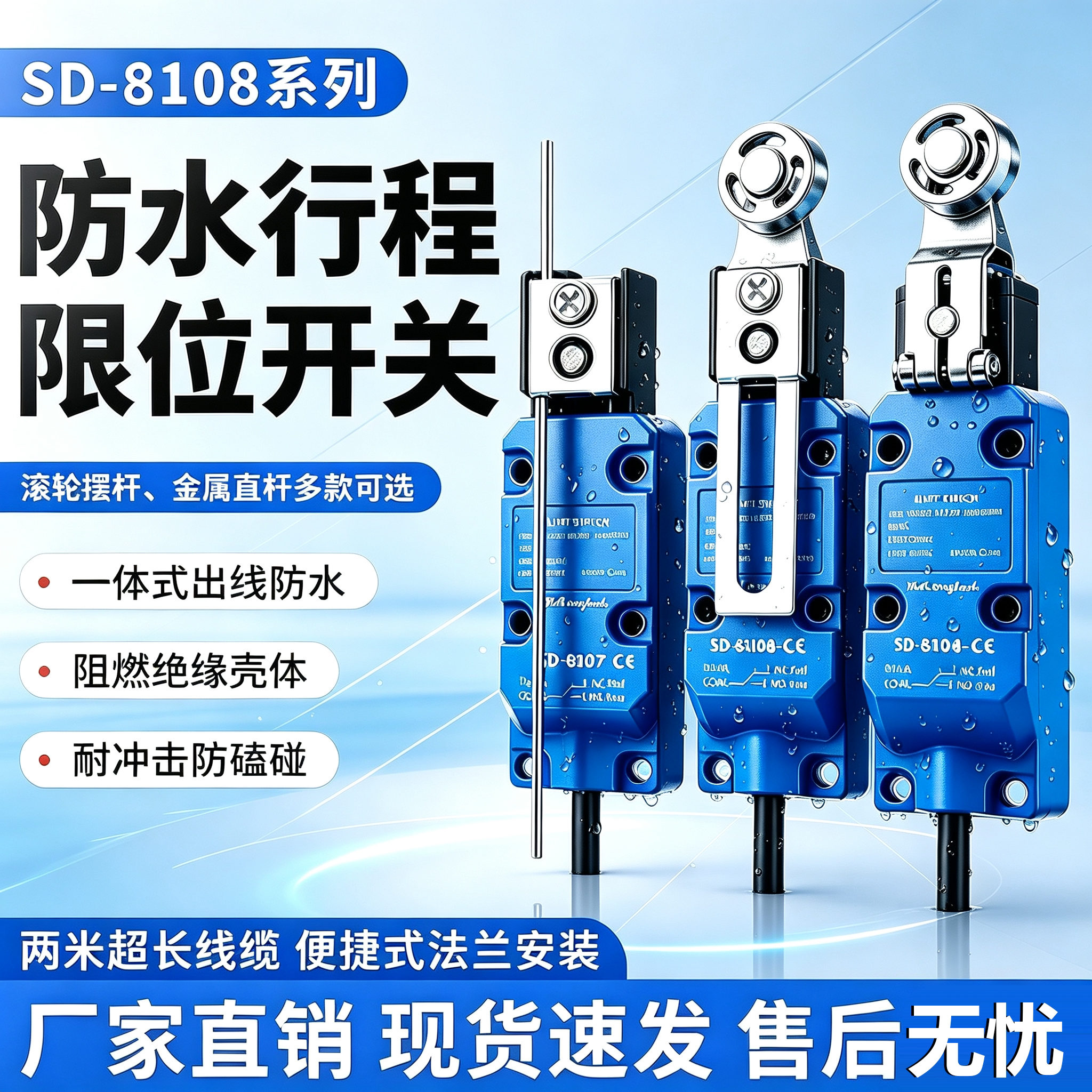 防水行程开关SD-8108滚轮8104刮粪机密封限位微动8107养殖场2米线