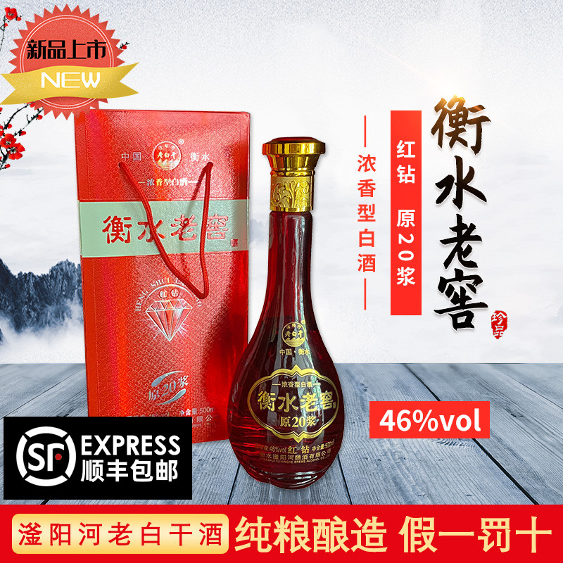 衡水酒老白干衡水老窖原浆20红钻46度6瓶*500ml婚庆礼品酒粮食酒
