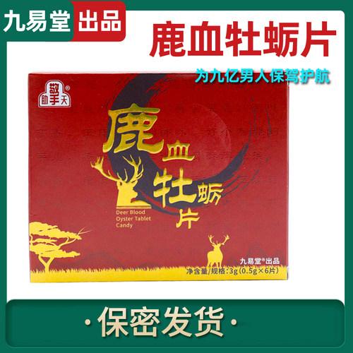 九易堂助擎天鹿血牡蛎肽片人参蛹虫草官方正品非鹿鞭鹿茸男性滋补