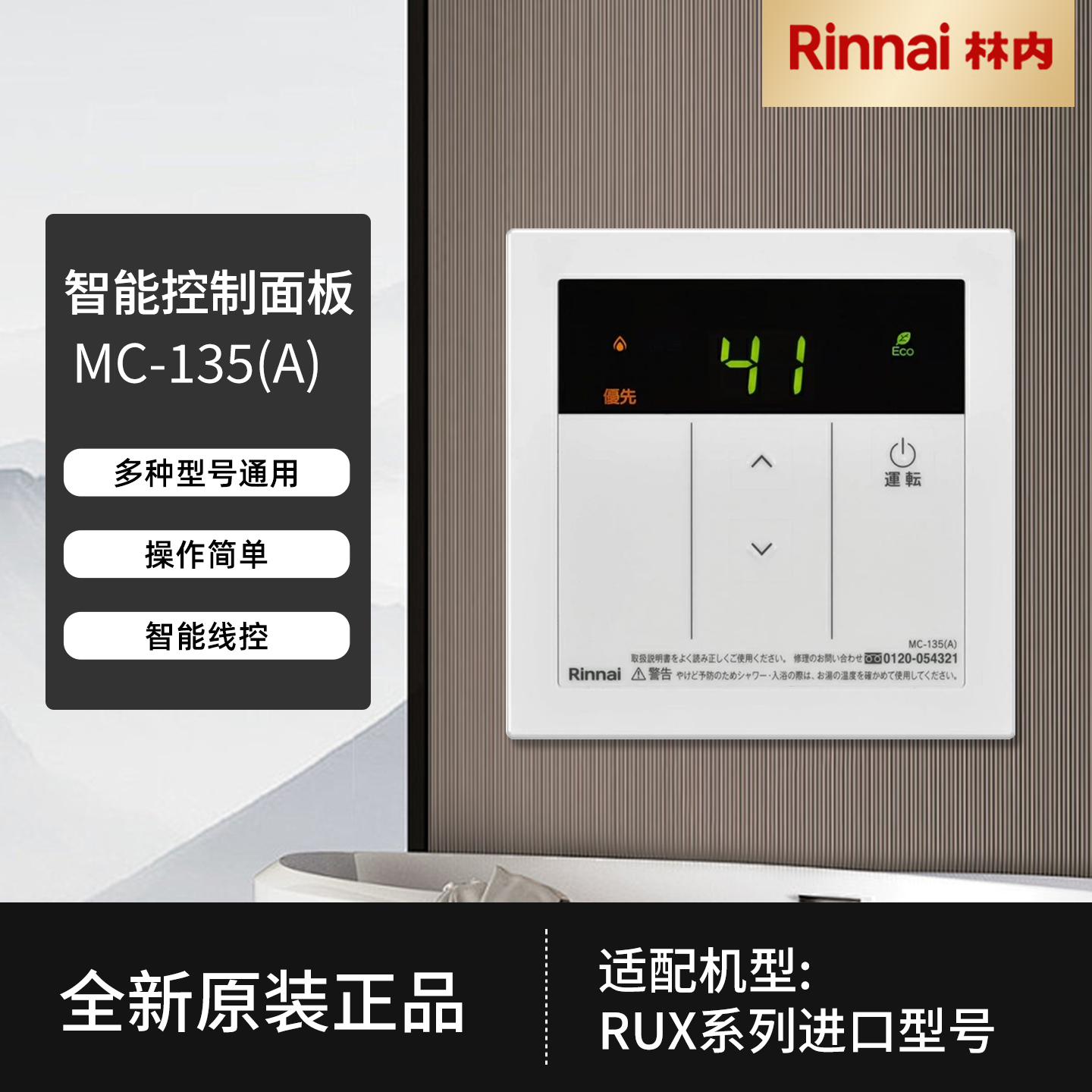 林内RUX系列进口燃气热水器通用控制器