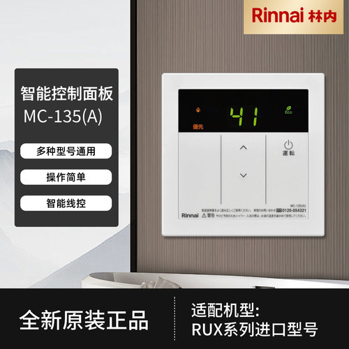 林内RUX系列进口燃气热水器通用控制器