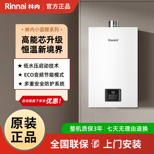 林内恒温室内16升燃气热水器