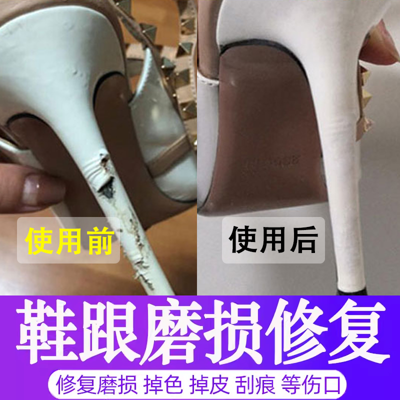 鞋跟磨损修复修补漆高跟鞋划痕破皮补伤膏鞋后跟修补皮翻新神器