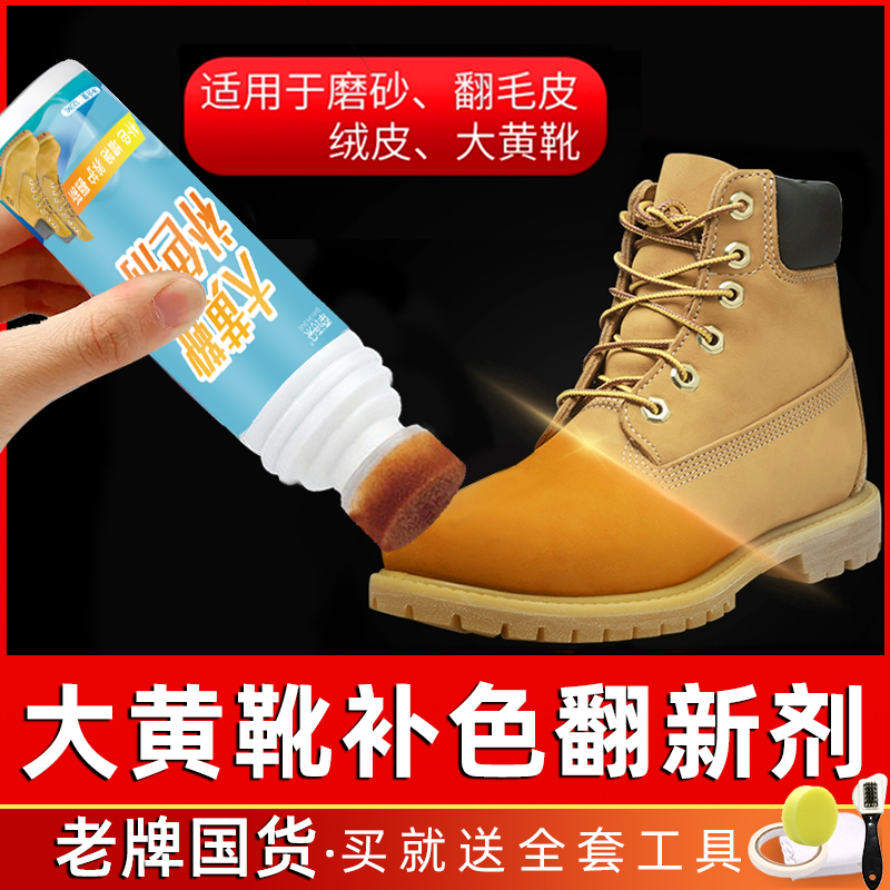 大黄靴翻新补色剂翻毛皮绒皮磨砂皮踢不烂上色剂清洁护理打理液