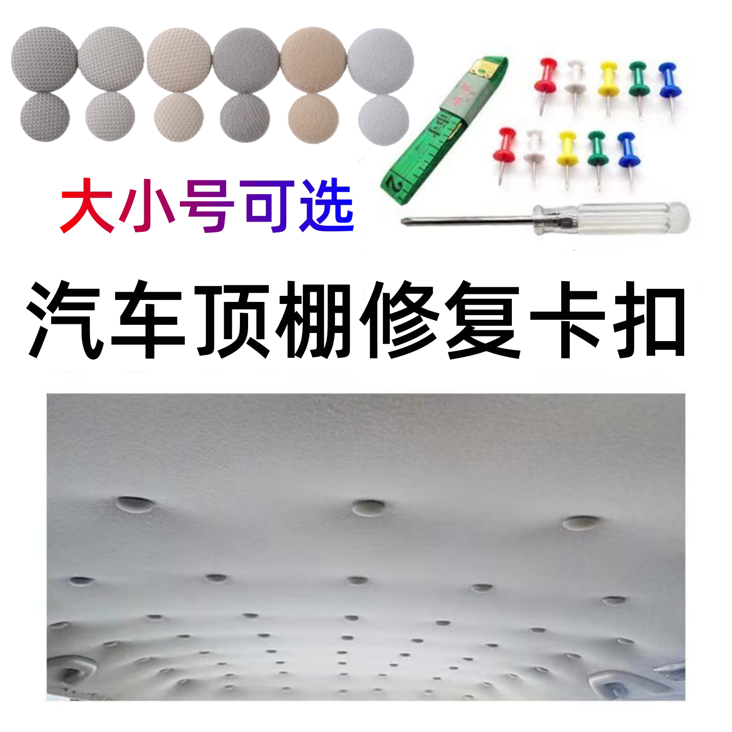 汽车顶棚卡扣车顶布固定修复图片