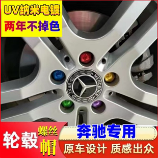 防尘防锈帽 饰盖 电镀螺母罩 轮胎改装 专用于奔驰轮毂螺丝保护帽