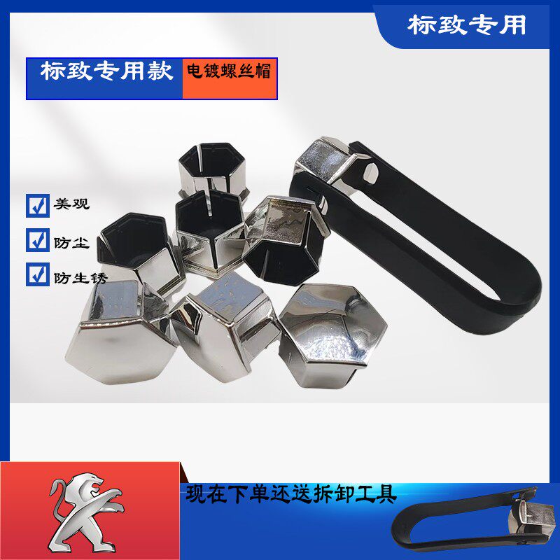 标致3008508408轮胎螺丝帽