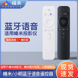峰米原装遥控器蓝牙语音C2激光电视控制器器C3/T1/4KPro/MAX/V10/S5投影仪通用小明Q2Pro/Q3Pro投影仪Q1MAX